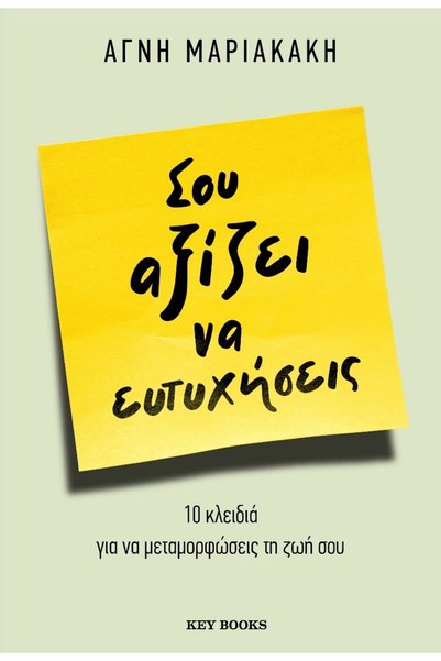 Key Books ΑΞΙΟΠΟΙΕΙΣ ΝΑ ΕΙΣΑΙ ΕΥΤΥΧΗΣ 10 ΚΛΕΙΔΙΑ ΓΙΑ ΝΑ ΑΓΑΠΗΣΕΙΣ ΤΟΝ ΕΑΥΤΟ Σ...