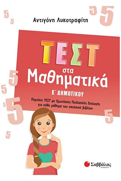 Savvalas ΟΙ ΠΡΩΤΕΣ ΣΥΓΓΡΑΦΕΙΣ ΜΟΥ Α' ΤΑΞΗΣ