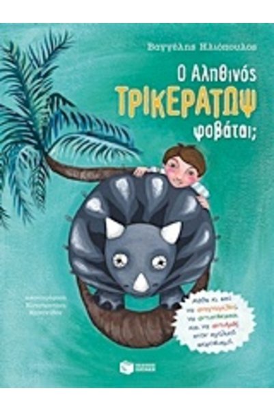 Patakis Το αληθινό Τρικεράτοψς τρομάγεται;