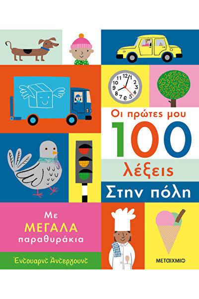 Metaichmio ΟΙ ΠΡΩΤΕΣ ΕΔΡΑΣΤΕΣ ΛΕΞΕΙΣ ΜΟΥ: ΣΤΗΝ ΠΟΛΗ 2Η ΕΚΔΟΣΗ