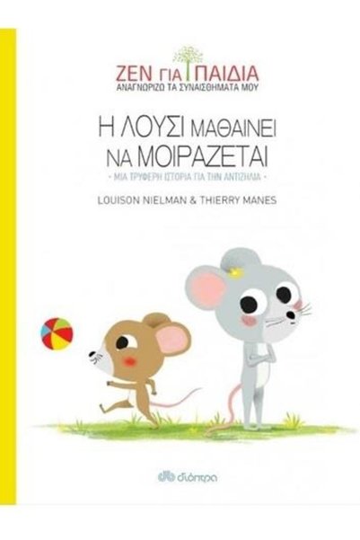 Dioptra Η ΛΟΥΣΙ ΜΑΘΑΙΝΕΙ ΝΑ ΜΟΙΡΑΙΝΕΤΑΙ - ΜΙΑ ΕΥΓΕΝΙΑ ΙΣΤΟΡΙΑ ΣΧΕΤΩΝ ΑΓΩΓΙΩΝ ...