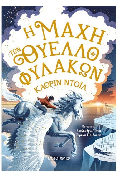 Metaichmio THE BATTLE OF THE STORM GUARDS
