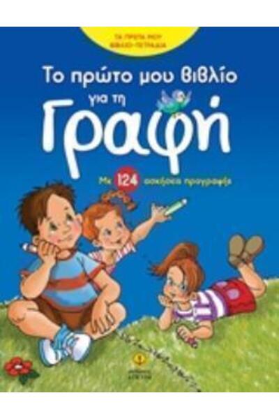 Agkyra ΤΟ ΠΡΩΤΟ ΒΙΒΛΙΟ ΜΟΥ ΓΙΑ ΤΗΝ ΓΡΑΦΗ ΜΕ 124 ΠΡΟ-ΓΡΑΦΙΚΕΣ ΑΣΚΗΣΕΙΣ ΤΟ ΠΡΩΤ...