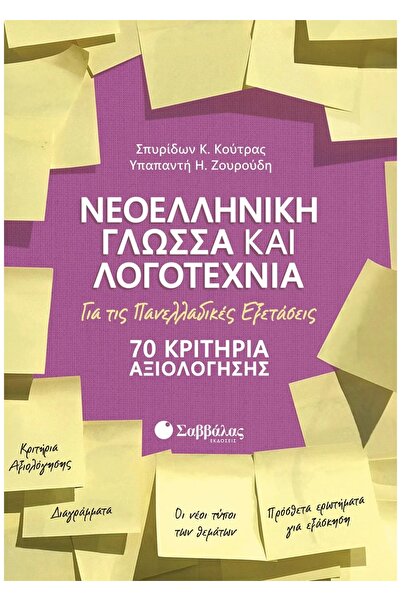 Savvalas ΣΥΓΧΡΟΝΗ ΕΛΛΗΝΙΚΗ ΓΛΩΣΣΑ ΚΑΙ ΛΟΓΟΤΕΧΝΙΑ ΓΙΑ ΤΙΣ ΠΑΝΕΛΛΗΝΙΕΣ ΕΞΕΤΑΣΕΙΣ