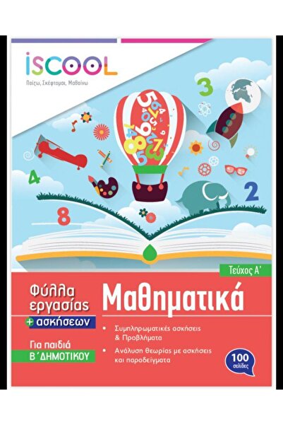 iScool ΜΑΘΗΜΑΤΙΚΑ 2Η ΤΑΞΗ (ΤΟΜΟΣ Α) ΤΕΧΝΗΤΑ ΕΡΓΑΛΕΙΑ