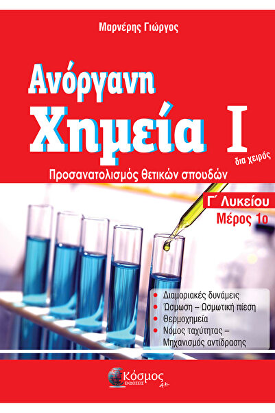 Kosmos AK ΑΝΟΡΓΑΝΙΚΗ ΧΗΜΕΙΑ Ι ΜΕΡΟΣ 1 ΛΥΚΕΙΟ ΤΡΙΤΗΣ ΤΑΞΗΣ ΘΕΤΙΚΕΣ ΣΠΟΥΔΕΣ ΟΡΙ...