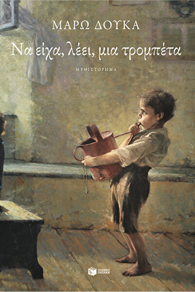 Patakis Αν το έχασα, είπαν, μια τρομπέτα.