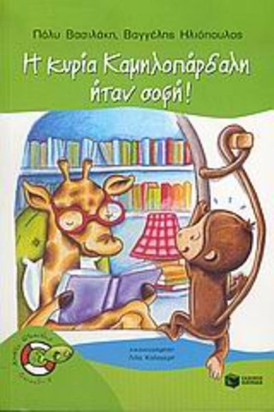 Patakis FISH 7: MRS. GIRAFFE WAS WISE