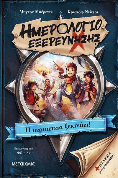 Metaichmio ΗΜΕΡΟΛΟΓΙΟ ΕΞΕΡΕΥΝΗΣΕΩΝ - Η ΠΕΡΙΠΕΤΕΙΑ ΑΡΧΙΖΕΙ!