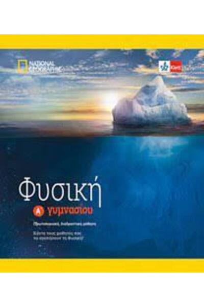 Klett ΦΥΣΙΚΗ 1ο ΤΑΞΗ ΓΥΜΝΑΣΤΗΡΙΟΥ (+KLETT BOOK-APP)