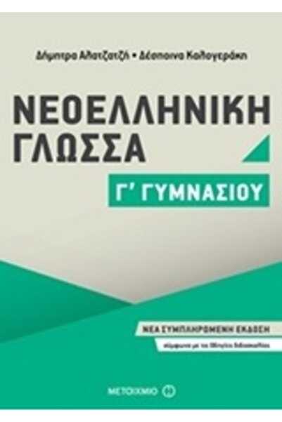 Metaichmio Σύγχρονη Ελληνική Γλώσσα Γ' Γυμνασίου