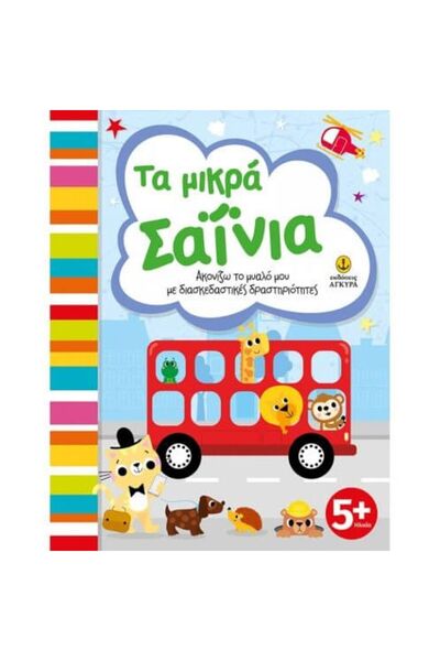 Agkyra Τα Μικρά Παιδιά-Γριφογράφοι, ξυπνούν το μυαλό μου με διασκεδαστικές δρ...