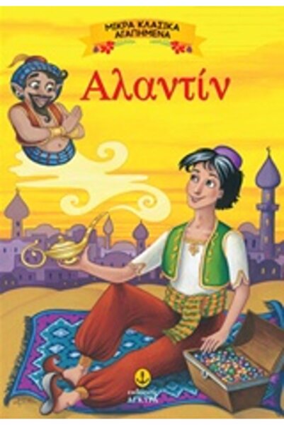 Agkyra ΜΙΚΡΑ ΚΛΑΣΙΚΑ ΑΓΑΠΗΜΕΝΑ: ΑΛΑΝΤΙΝ
