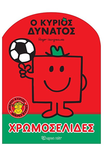 Paper City ΜΙΚΡΟΙ ΚΥΡΙΟΙ - ΜΙΚΡΕΣ ΚΥΡΙΕΣ: ΚΥΡΙΟΣ ΣΤΡΟΝΓΚ ΣΕΛΙΔΕΣ ΓΙΑ ΧΡΩΜΑΤΙΣΜΟ