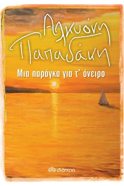 Dioptra ΜΙΑ ΚΑΛΥΒΑ ΓΙΑ ΤΟΝ ΟΝΕΙΡΟΥΜΕΝΟ ΟΙΚΟΣΜΗΣΜΟ