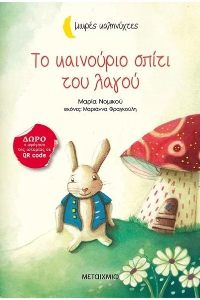 Metaichmio GOOD NIGHTS - THE RABBIT'S NEW HOME