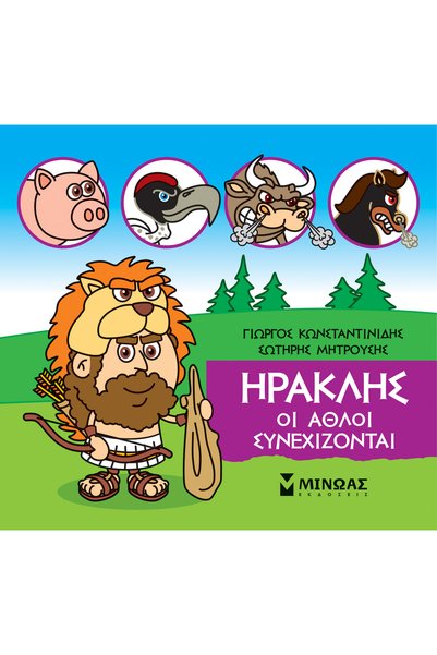 Minoas ΜΙΚΡΗ ΜΥΘOΛΟΓΙΑ: ΗΡΑΚΛΗΣ, ΟΙ ΕΡΓΑΣΙΕΣ ΣΥΝΕΧΙΖΟΝΤΑΙ