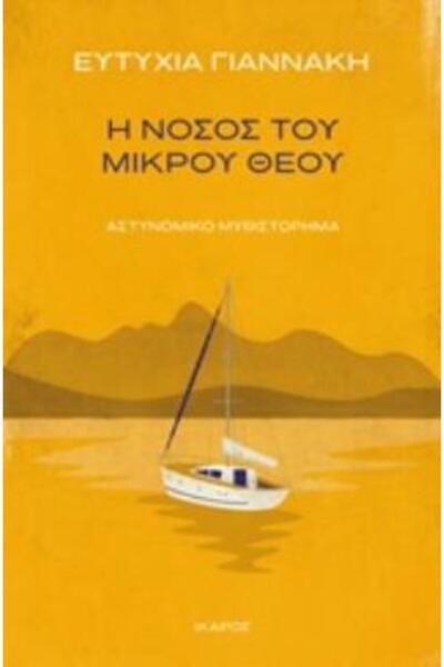 Ikaros Η ασθένεια του μικρού θεού