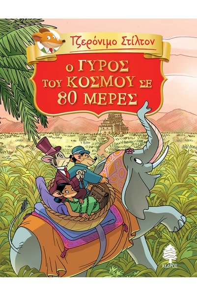 Kedros Around the World in 80 Days