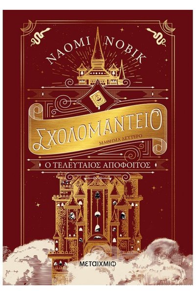 Metaichmio SCHOLOMANCE LESSON TWO: THE LAST GRADUATE
