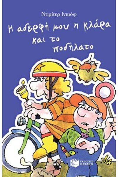 Patakis Η αδελφή μου Κλάρα και το ποδήλατο