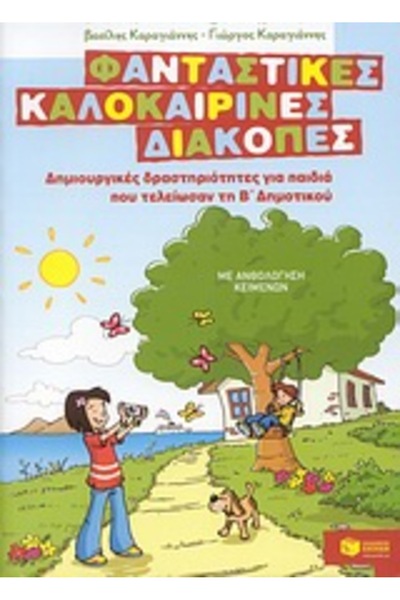 Patakis Φανταστικές Καλοκαιρινές Διακοπές για Παιδιά που έφτασαν στην 2η τάξη...