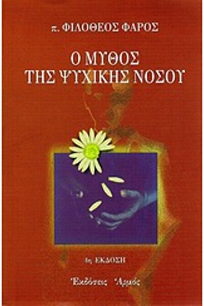 armos Ο ΜΥΘΟΣ ΤΗΣ ΜΕΝΤΑΛΙΚΗΣ ΑΣΘΕΝΕΙΑΣ: ΜΙΑ ΠΡΟΤΑΣΗ ΓΙΑ ΜΙΑ ΔΙΑΦΟΡΕΤΙΚΗ ΟΨΗ Κ...