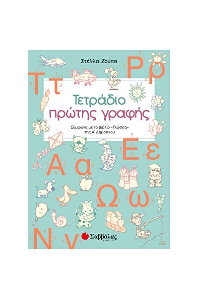 Savvalas Πρώτο Τετράδιο Γραφής
