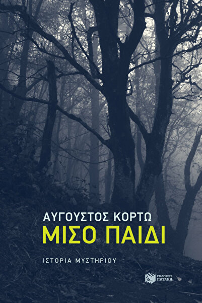 Patakis Μισό παιδί
