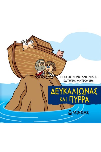 Minoas ΜΙΚΡΗ ΜΥΘΟΛΟΓΙΑ: ΔΕΥΚΑΛΙΩΝ ΚΑΙ ΠΥΡΡΑ