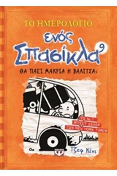 Psychogios ΗΜΕΡΟΛΟΓΙΟ ΕΝΟΣ ΕΥΠΑΘΟΥΣ ΑΓΟΡΙΟΥ 9: Η ΜΑΚΡΙΑ ΔΙΑΔΡΟΜΗ