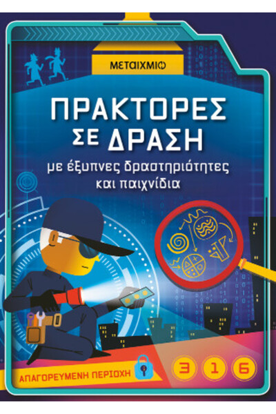 Metaichmio Πράκτορες σε δράση, με έξυπνες δραστηριότητες και παιχνίδια