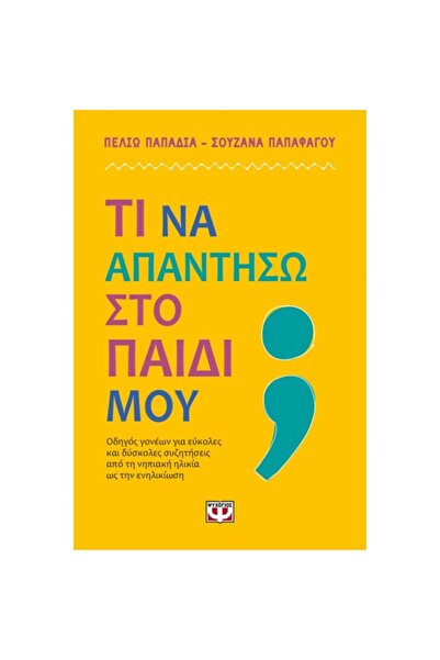 Psychogios Τι πρέπει να απαντήσω στο παιδί μου;