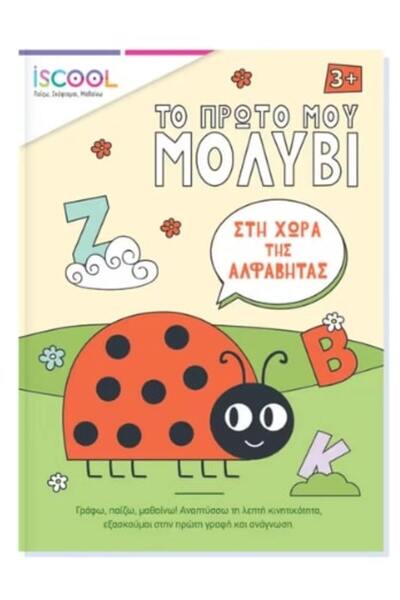 iScool ΤΟ ΠΡΩΤΟ ΜΟΥ ΜΟΛΥΒΙ - ΣΤΗ ΓΗ ΤΟΥ ΑΛΦΑΒΗΤΟΥ