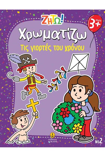 Agkyra ΘΕΛΩ ΝΑ ΧΡΩΜΑΤΙΣΩ: ΤΑ ΓΙΟΡΤΙΝΑ ΕΙΔΗ ΤΗΣ ΧΡΟΝΙΑΣ