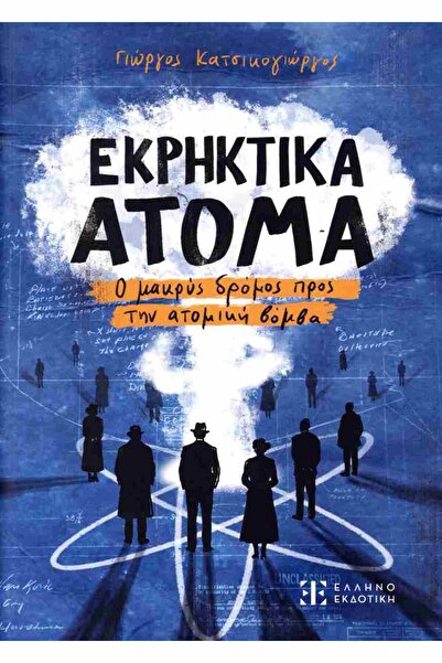 Ellinoekdotiki Εκρηκτικά Ατόμια: Η Μακρά Διαδρομή προς τον Ατομικό Βόμβα