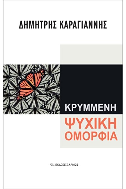 armos Κρυμμένη Ψυχική Ομορφιά