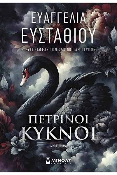 Minoas Πέτρινοι Κύκνοι