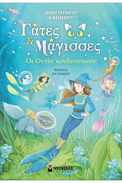 Minoas ΟΙ ΟΥΝΤΙΝΕΣ ΕΙΝΑΙ ΣΕ ΚΙΝΔΥΝΟ