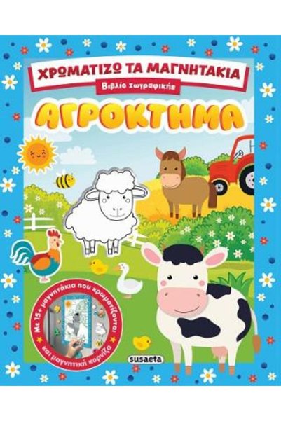Susaeta ΧΡΩΜΑΤΙΣΜΟΣ ΤΩΝ ΜΑΓΝΗΤΩΝ 1 ΑΓΡΟΚΤΗΜΑ