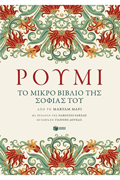 Patakis ΡΟΥΜΗ - ΤΟ ΜΙΚΡΟ ΒΙΒΛΙΟ ΤΗΣ ΣΟΦΙΑΣ ΤΟΥ