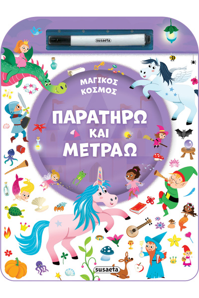 Susaeta ΠΑΡΑΚΟΛΟΥΘΩ ΚΑΙ ΜΕΤΡΩ 2: ΜΑΓΙΚΟΣ ΚΟΣΜΟΣ
