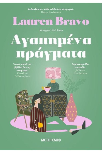 Metaichmio Αγαπημένα Πράγματα