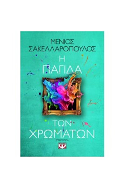 Psychogios Η ΠΑΓΚΟΥΜΗ ΤΩΝ ΧΡΩΜΑΤΩΝ