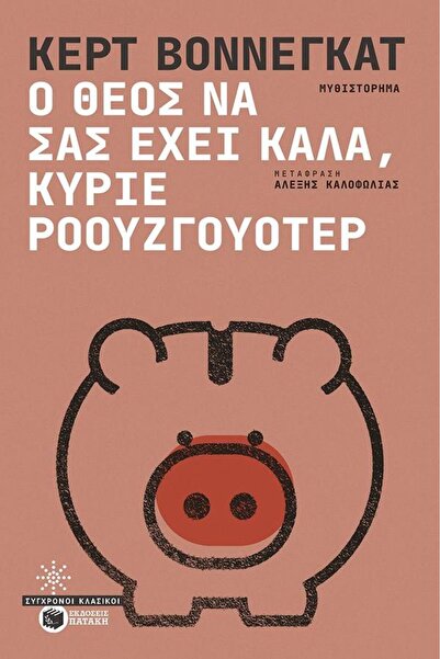 Patakis Ο Θεός να σε ευλογεί, κύριε Ρόουζγουοτερ.