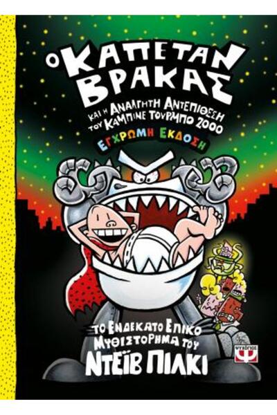 Psychogios CAPTAIN UNDERPANTS 11: AND THE RUTHLESS ATTACK OF THE TURBO TOILET...