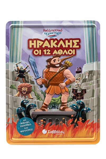 Savvalas Hercules the 12 labors