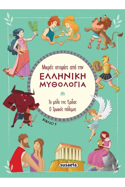 Susaeta ΜΙΚΡΕΣ ΙΣΤΟΡΙΕΣ ΑΠΟ ΤΗΝ ΕΛΛΗΝΙΚΗ ΜΥΘΟΛΟΓΙΑ 5