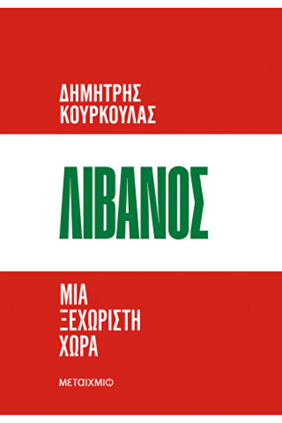 Metaichmio ΛΙΒΑΝΟΣ: ΜΙΑ ΜΟΝΑΔΙΚΗ ΧΩΡΑ