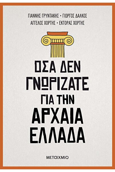 Metaichmio ΤΙ ΔΕΝ ΞΕΡΑΤΕ ΠΡΙΝ ΝΑ ΤΟ ΕΜΠΕΙΡΗΣΕΤΕ ΣΤΗΝ ΑΡΧΑΙΑ ΕΛΛΑΓΙΑ